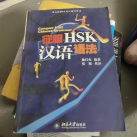 征服HSK汉语语法——北大版HSK应试辅导丛书