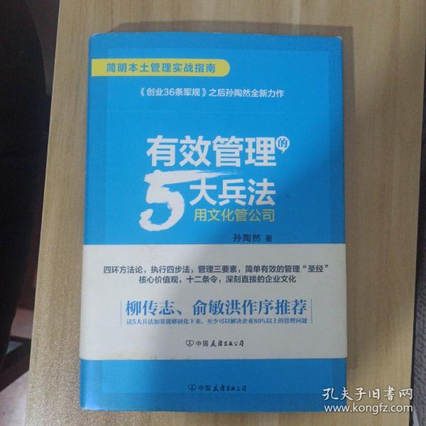 有效管理的5大兵法（柳传志 俞敏洪做序推荐  孙陶然全新管理巨著）