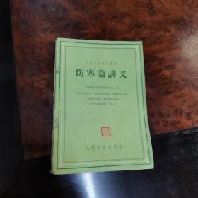 中医学院试用教材：伤寒论讲义 1960年1版1印