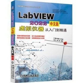 LabVIEW 2022中文版虚拟仪器从入门到精通