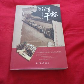 为往事干杯 : 献给生活在那个年代的兄弟姐妹