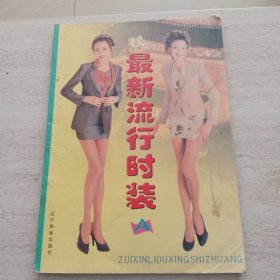 最新流行時裝