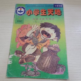 小学生天地1997年第20期（10月号中高年级）总第254期 《小学生天地》编辑部 湖北省教育报刊社