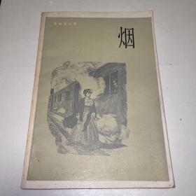 《烟》一版一印 品相好。