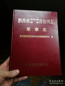 黔西南布依族苗族自治州志 军事志，包邮