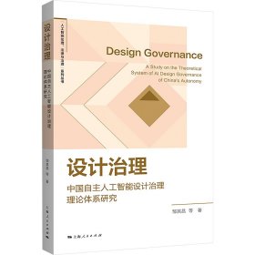 设计治理 中国自主人工智能设计治理理论体系研究 法学理论 邹其昌 等 新华正版