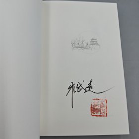 【好书不漏】崔岱远签名+钤印《京范儿》（精装；一版一印）