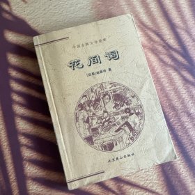 中国古典文学荟萃 花间词