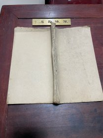 【忱行录】清同治五年当归草堂刻本，纸捻装大开本大开本一册全，著名目录学家、版本学家、藏书家邵懿辰的读书札记，稀见毛装本