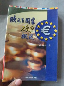 欧元区国家硬币概说