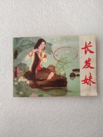 长发妹 连环画