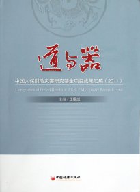 道與器(中國人保財險災(zāi)害研究項目成果匯編2011)