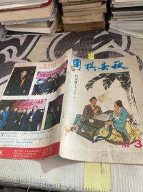 围棋春秋1987 3