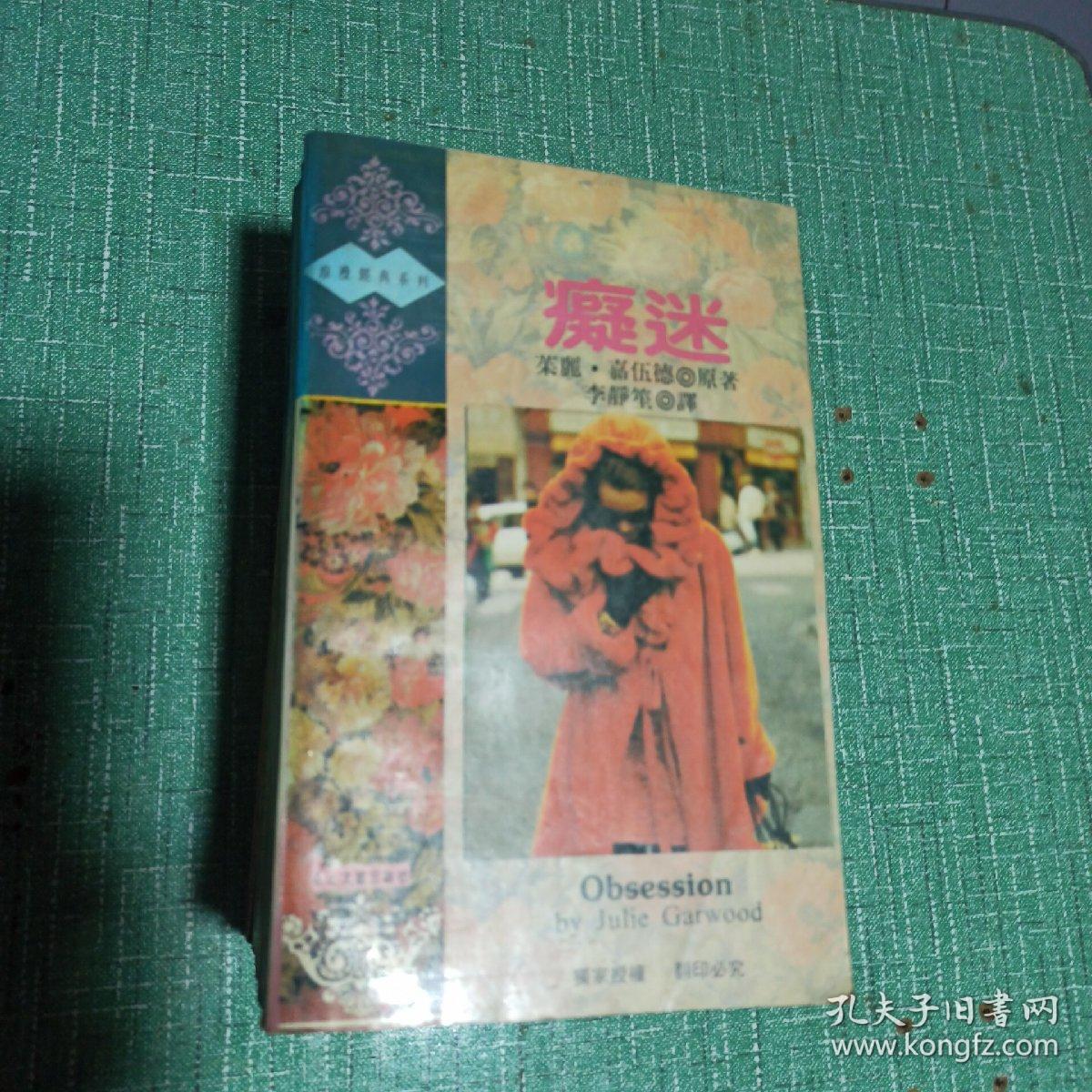 【浪漫经典系列】天使、双硃情结、火之歌、黑夜骑士、婚约、愤怒的火焰、疑迷、莎蓓/8本合售