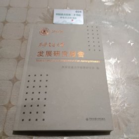 西安交通大学发展研究报告.2016卷