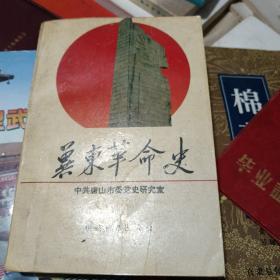 冀东革命史