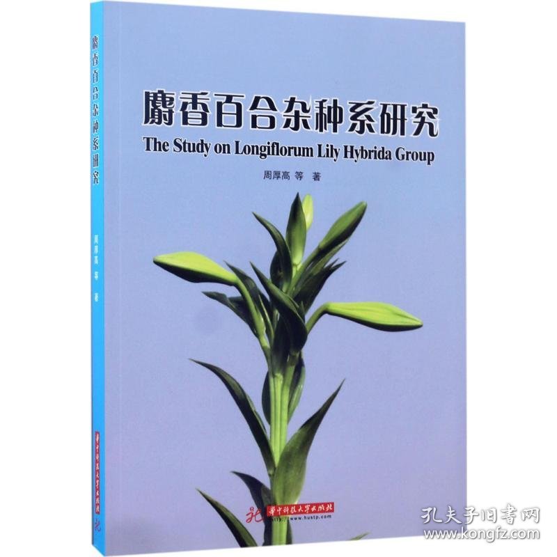 【假一罚四】麝香百合杂种系研究周厚高等著9787568026970