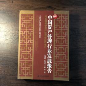 2012年中国资产管理行业发展报告：短兵相接中资产管理格局的重构