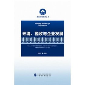 全新正版环境、税收与企业发展9787509577097