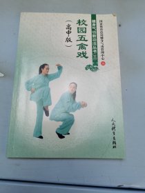 校园五禽戏(高中版)/健身气功新功法丛书(3)