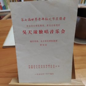 1979年老节目单：第七届世界青年联欢节获奖者、中央音乐学院教授《吴天球独唱音乐会》