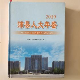 沛县人大年鉴2019