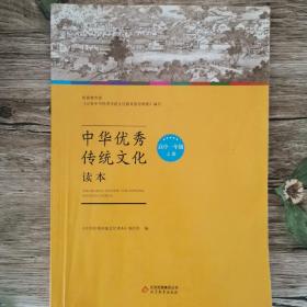 中华优秀传统文化读本（高中一年级 上册）