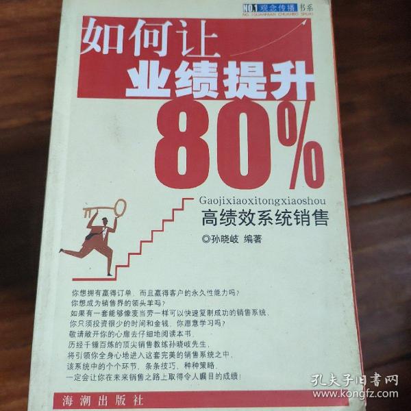 如何让业绩提升80%:高绩效系统销售