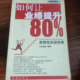 如何让业绩提升80%:高绩效系统销售