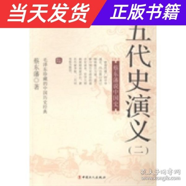 蔡东藩说中国史：五代史演义（二）