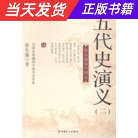 蔡东藩说中国史：五代史演义（二）