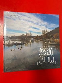 悠游300天摄影集(精)未开封