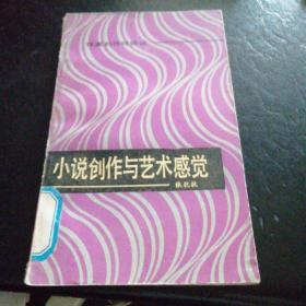 小说创作与艺术感觉