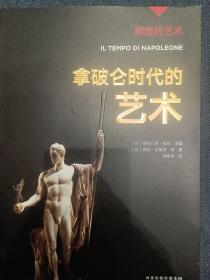 辉煌的艺术：拿破仑时代的艺术