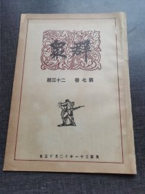 群众第三卷第二十二号 论斯城保卫战红色收藏红色共产党文献