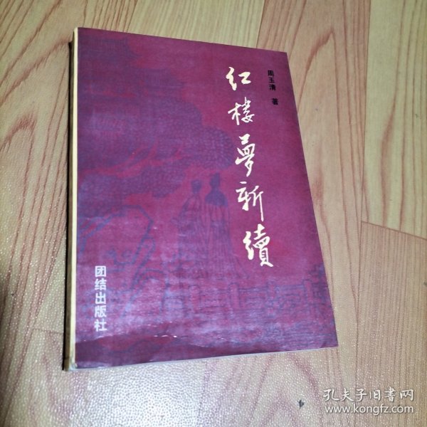 红楼梦新续【作者签赠钤印本】