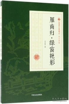 雁南归·绿窗艳影/民国通俗小说典藏文库·冯玉奇卷