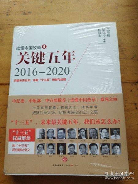 读懂中国改革4：关键五年2016--2020