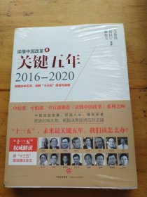 读懂中国改革4：关键五年2016--2020