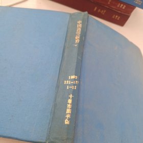 中国高等教育 1992年 1-12期 全年 合订本