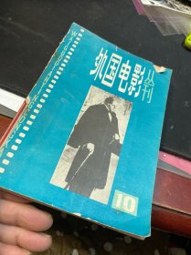 外国电影剧本丛刊10