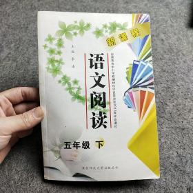 新课程语文阅读.五年级 下