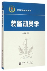 正版 装备动员学 9787118100990 国防工业出版社