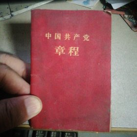 中国共产党章程（袖珍普及本，1957年1版1960年7次印）内有划线，