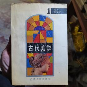 古代美学（90年一版一印1000册，非馆藏，]品相如图所示