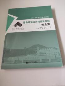 2014年泰山学术论坛 绿色建筑设计与理论专题论文集