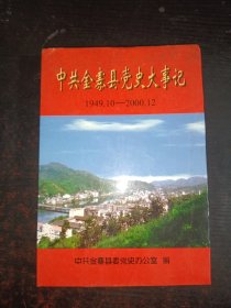 中共金寨县党史大事记（1949·10——2000·12）精装