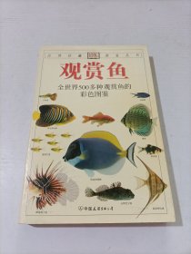 观赏鱼：全世界500多种观赏鱼的彩色图鉴