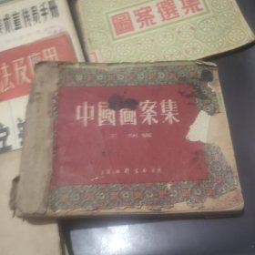 中国图案集 学习新美术字 新图案参考资料 美术图案画 图案远选集 工农兵人物画资料 报头图案美术字 美术字新编 美术字作法及应用 美术宣传员手册 应用图案及美术字（11本合售）
