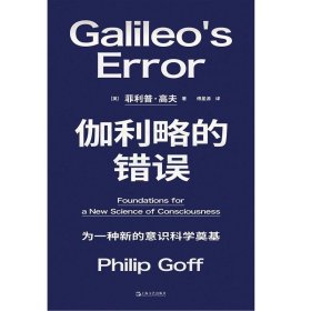 预定，月底发货，伽利略的错误 ：为一种新的意识科学奠基    [英] 菲利普·高夫著 上海文艺出版社